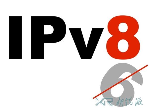 1844亿亿个地址！IETF公布IPv8草案：100%向下兼容IPv4 旧路由器也支持